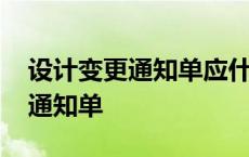 设计变更通知单应什么要求的变更 设计变更通知单 