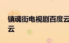 镇魂街电视剧百度云资源 镇魂街电视剧百度云 