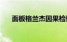 面板格兰杰因果检验 格兰杰因果检验 