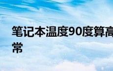 笔记本温度90度算高吗 笔记本温度多少算正常 