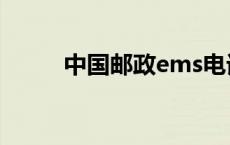 中国邮政ems电话 邮政ems电话 