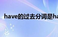 have的过去分词是haven吗 have的过去分词 