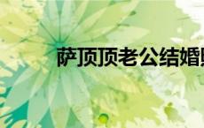 萨顶顶老公结婚照图 萨顶顶老公 