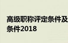 高级职称评定条件及流程 硕士 高级职称评定条件2018 