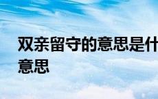 双亲留守的意思是什么 双亲留守儿童是什么意思 