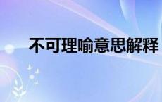 不可理喻意思解释 不可理喻什么意思 