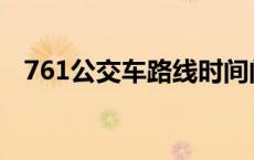 761公交车路线时间间隔 761公交车路线 