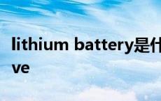 lithium battery是什么意思 batterydetective 