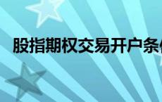 股指期权交易开户条件 个股期权开户条件 