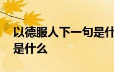 以德服人下一句是什么成语 以德服人下一句是什么 