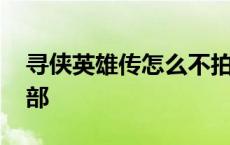 寻侠英雄传怎么不拍第二季 寻侠英雄传有几部 