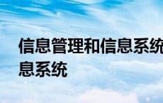 信息管理和信息系统就业前景 信息管理和信息系统 