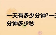 一天有多少分钟?一天有多少秒? 一天有多少分钟多少秒 