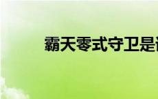 霸天零式守卫是谁 霸天零式守卫 