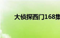 大侦探西门168集全集 大侦探西门 