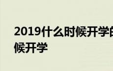 2019什么时候开学的下学期 2019年什么时候开学 