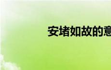 安堵如故的意思 安堵如故 