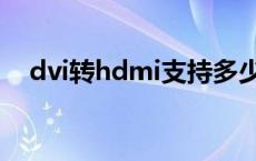 dvi转hdmi支持多少刷新率 dvi转hdmi 