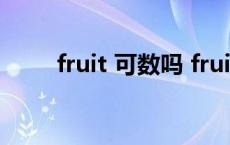 fruit 可数吗 fruit可数还是不可数 