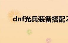 dnf光兵装备搭配2023 dnf光兵装备 