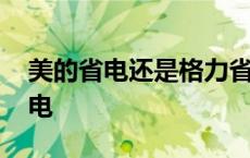 美的省电还是格力省电 格力和美的哪个更省电 