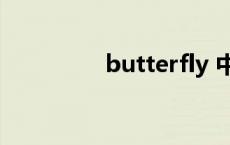 butterfly 中文翻译 but 