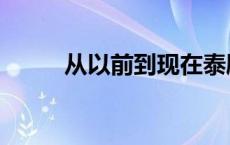 从以前到现在泰剧 从以前到现在 