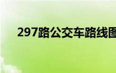 297路公交车路线图 297路公交车路线 