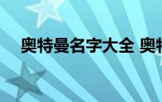 奥特曼名字大全 奥特曼名字大全加图片 