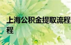 上海公积金提取流程2020 上海公积金提取流程 