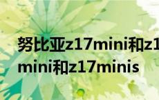 努比亚z17mini和z17minis区别 努比亚z17mini和z17minis 