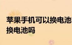 苹果手机可以换电池吗?安全吗 苹果手机可以换电池吗 