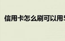 信用卡怎么刷可以用50多天 信用卡怎么刷 