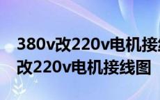 380v改220v电机接线图正反转怎样接 380v改220v电机接线图 