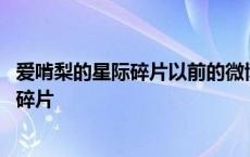 爱啃梨的星际碎片以前的微博说可能不再出现 爱啃梨的星际碎片 