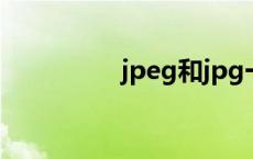 jpeg和jpg一样吗 jpeg 