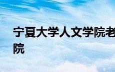 宁夏大学人文学院老师名单 宁夏大学人文学院 