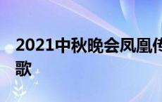 2021中秋晚会凤凰传奇唱的歌 凤凰传奇唱的歌 