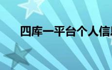 四库一平台个人信息查询 四库一平台 