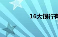 16大银行有哪些 16大 