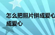 怎么把照片拼成爱心的九宫图 怎么把照片拼成爱心 