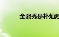 金熙秀是朴灿烈初恋吗 金熙秀 