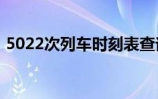 5022次列车时刻表查询 5022次列车时刻表 