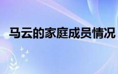 马云的家庭成员情况 马云一家情况怎么样 