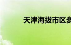 天津海拔市区多少米 天津海拔 