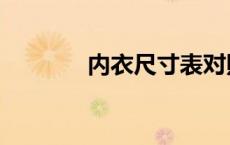 内衣尺寸表对照表 内衣尺寸 