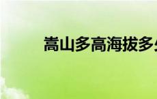 嵩山多高海拔多少米高 嵩山多高 