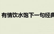 有情饮水饱下一句经典 有情饮水饱什么意思 