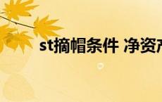 st摘帽条件 净资产1元 st摘帽条件 