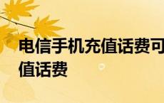 电信手机充值话费可以开发票吗 电信手机充值话费 